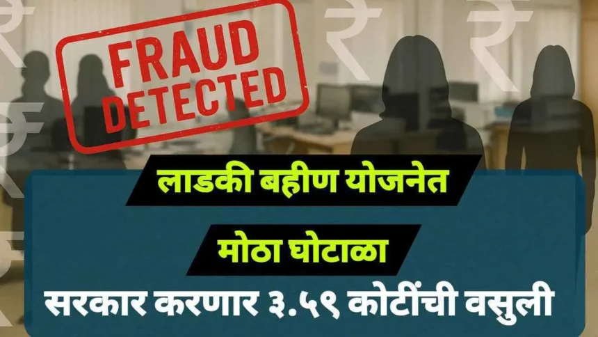 Ladki Bahin Yojana : तब्बल एवढ्या लाडक्या बहिणी निघाल्या सरकारी कर्मचारी सरकार करणार पैसे वसूल 4 Ladki Bahin Yojana Government Employees Fraud Refund 860x484 1