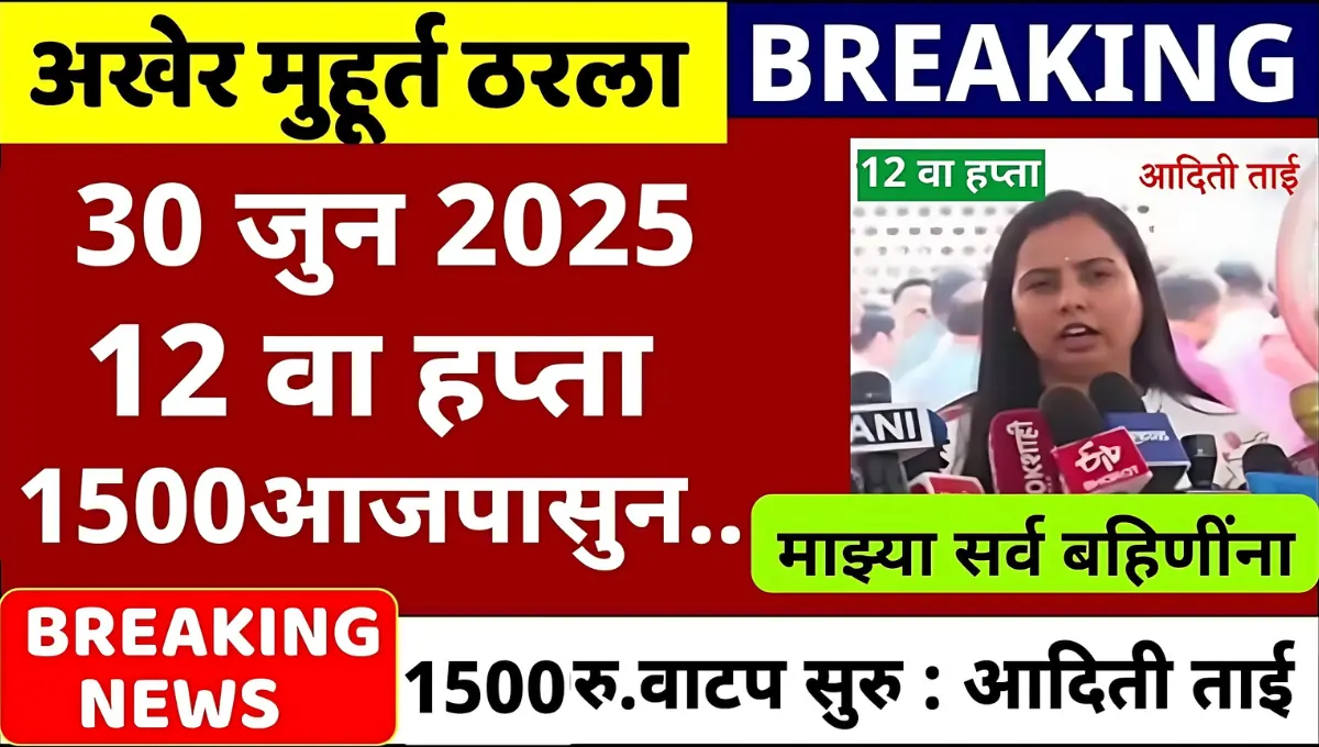 Mazi Ladki Bahin Yojana 12th Installment