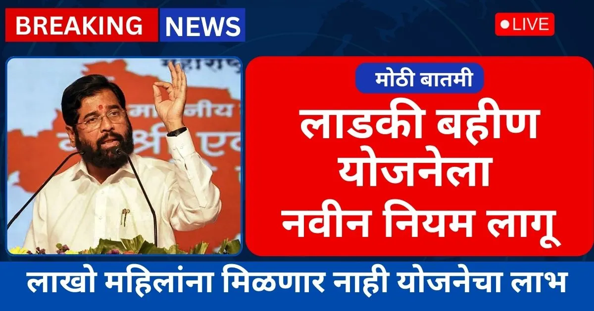 Ladki Bahin Yojana New Rule 13