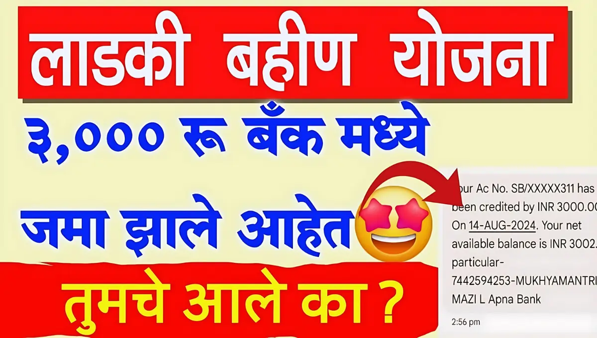 Ladki bahin yojana 1st installment date 3000rs in bank account 1