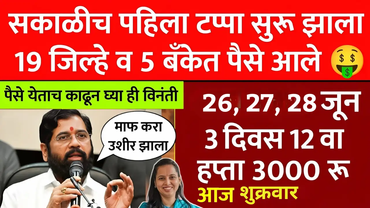 Ladki Bahini Yojana Maharashtra 4 Majhi Ladki Bahin Yojana June Installment 4