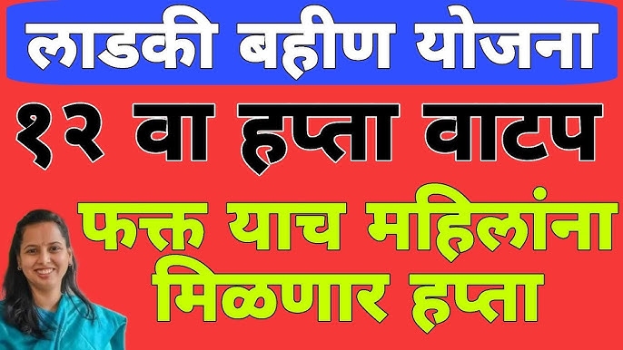 Ladki Bahin Yojana 12th Hapta :लाडकी बहिण योजनेचा 12 वा हप्ता 3000 रुपये मिळू शकतो, जाणून घ्या कधी पासून 5 hq720 3