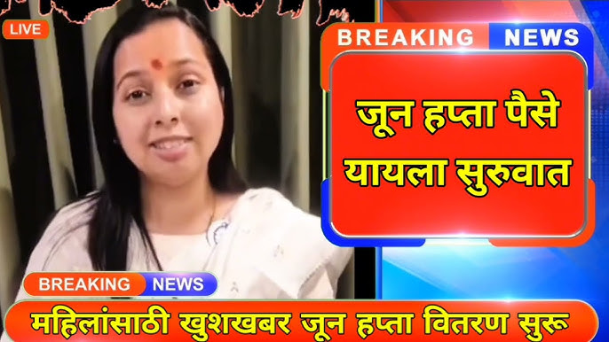 Ladki Bahin Yojana : लाडक्या बहिणींसाठी मोठी अपडेट !! या महिलांना मिळणार नाही 1500 रुपये, जून चा हप्ता कधी येईल? 3 hq720 5