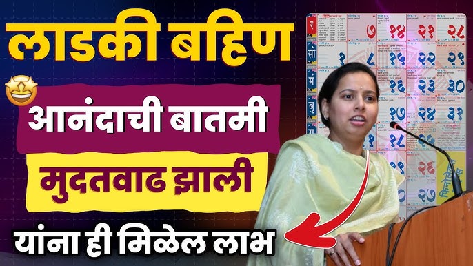 Ladki Bahin Yojana : लाडक्या बहिणींसाठी मोठी अपडेट !! या महिलांना मिळणार नाही 1500 रुपये, जून चा हप्ता कधी येईल? 5 hq720 6