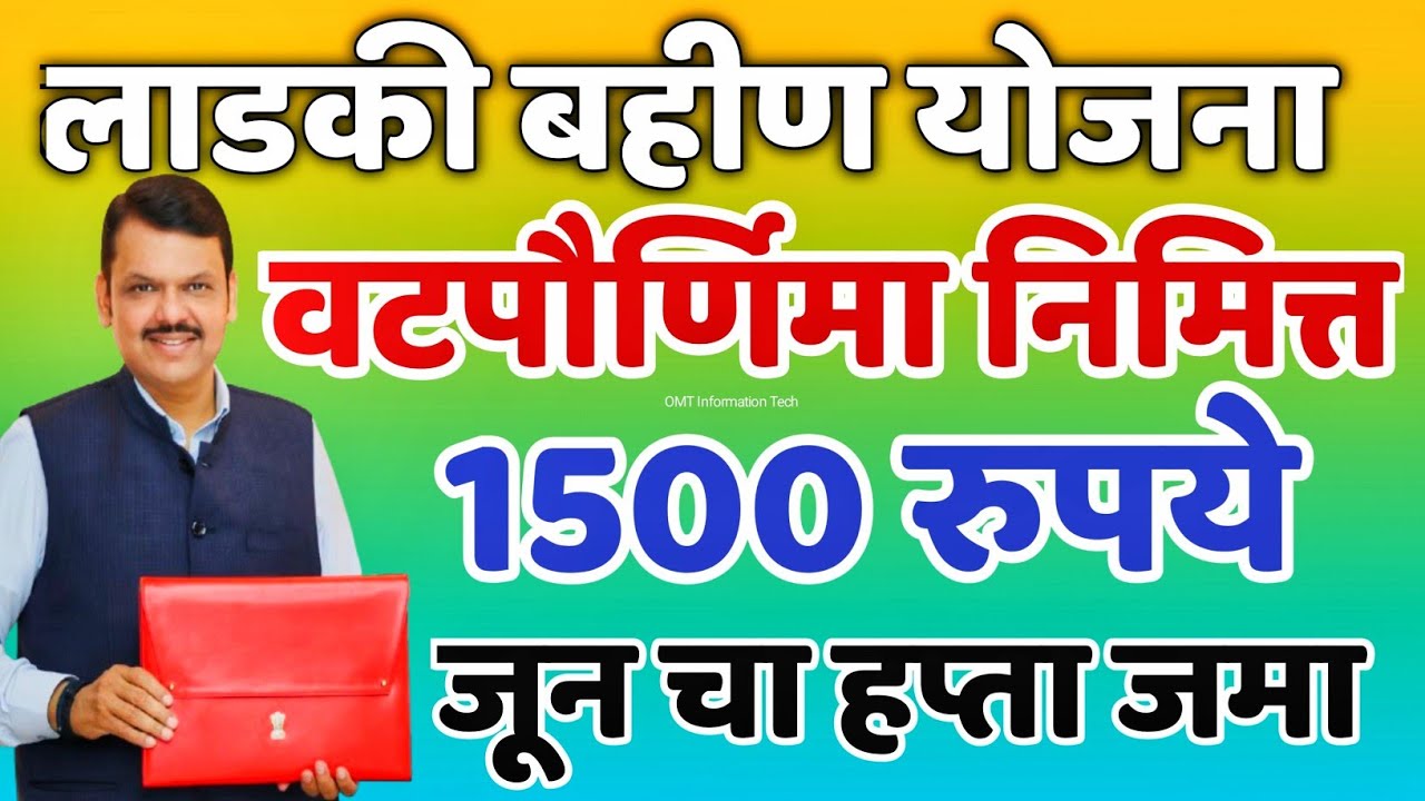 Ladki Bahin Yojana 12th Hapta :लाडकी बहिण योजनेचा 12 वा हप्ता 3000 रुपये मिळू शकतो, जाणून घ्या कधी पासून 4
