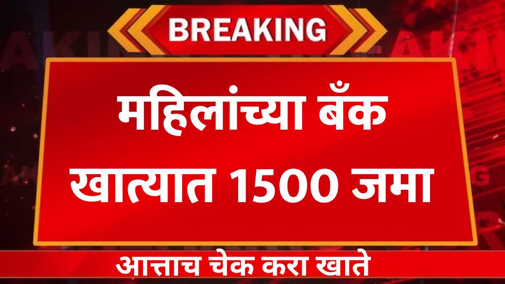 महिलांच्या बँक खात्यात 1500 जमा