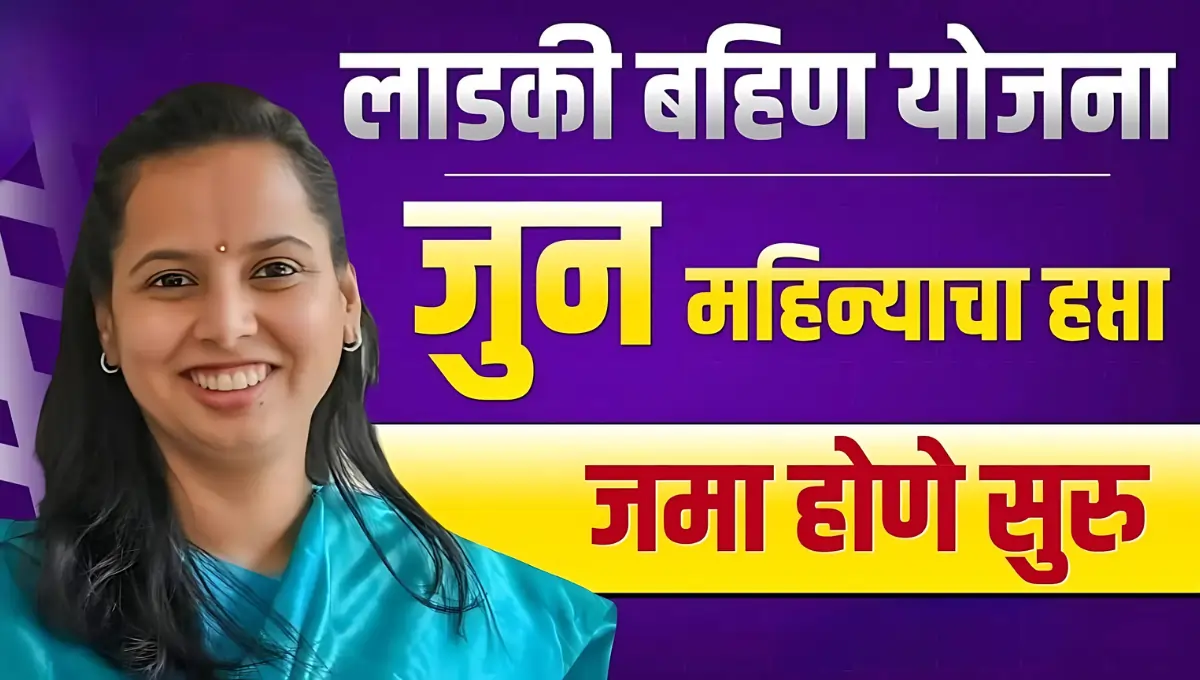 Ladki Bahin Yojana 12th Installment Release: जून महिन्याचा 12वा हफ्ता वाटप सुरु Majhi Ladki Bahin Yojana 12 Hafta Eknath Shinde 2 Majhi Ladki Bahin Yojana 12 Hafta Update,