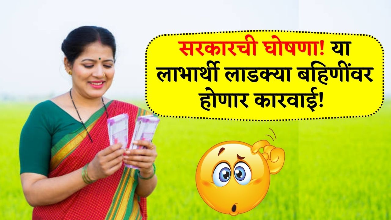 Ladki Bahin Yojana Bhandara Municipal Corporation भंडारा जिल्ह्यातील 17000 महिलांचे अर्ज अपात्र करण्यात आले, चेक करा यादी 4 Ladki Bahin Yojana