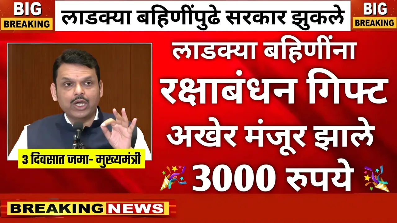 Ladki Bahin Yojana : लाडक्या बहिणींनो कोणत्याहीक्षणी खात्यात खटाखट पैसे जमा होणार, GR जाहिर 3 Majhi Ladki Bahin Yojana 13 Hafta Update