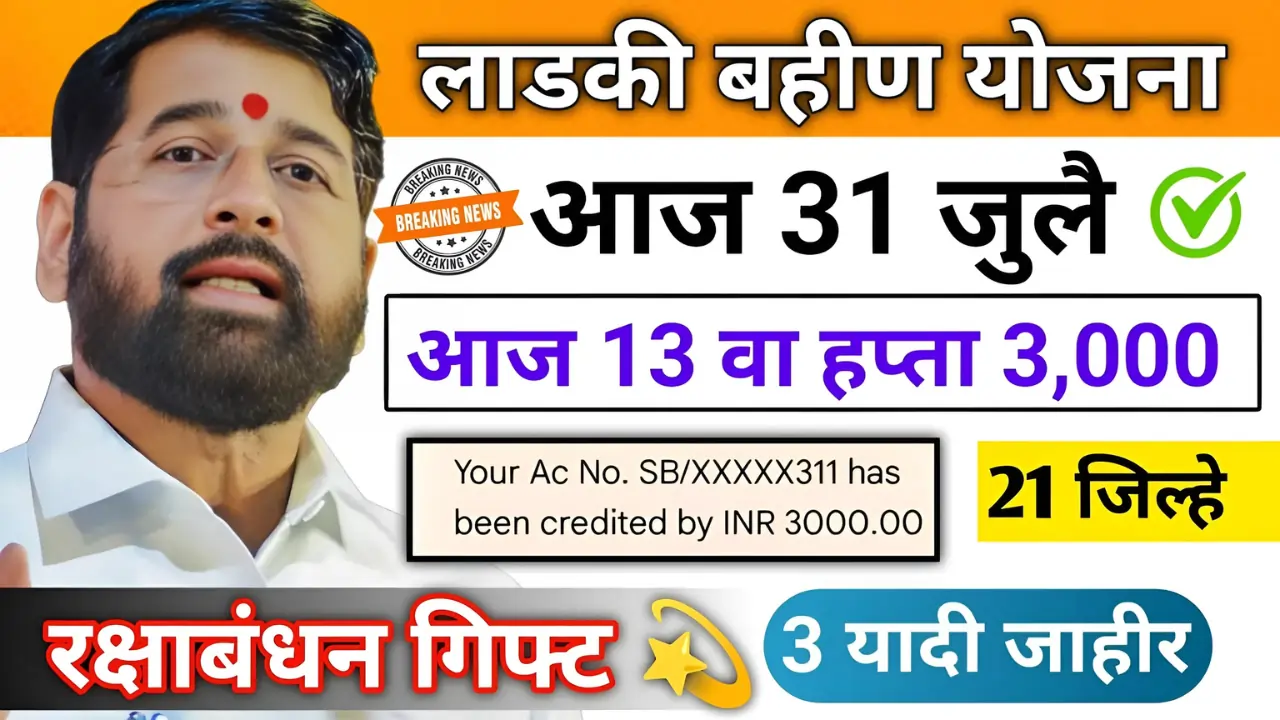 Majhi Ladki Bahin Yojana 13 Hafta Update