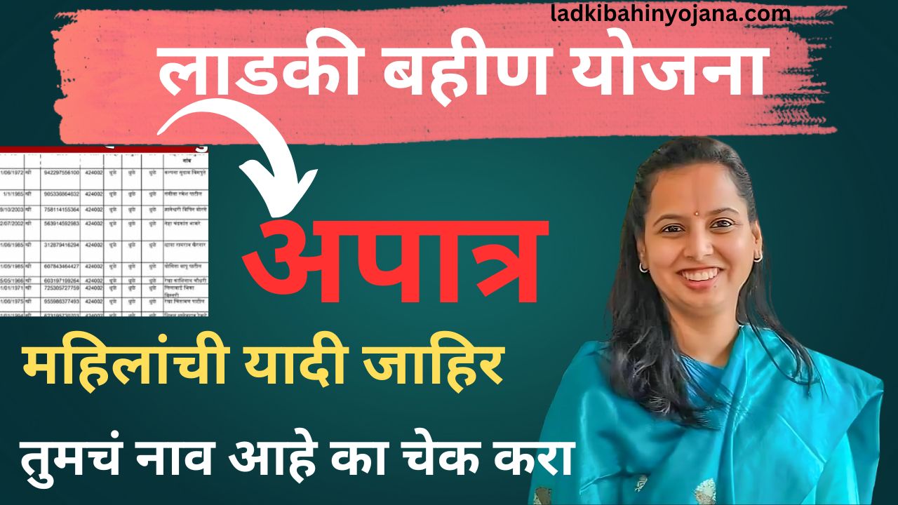 Ladki Bahin Yojana : लाडकी बहीण योजनेमधील अपात्र महिलांची यादी आणि पात्र महिलांना २१०० रुपये लाभ मिळेल 5 maiya apatra list