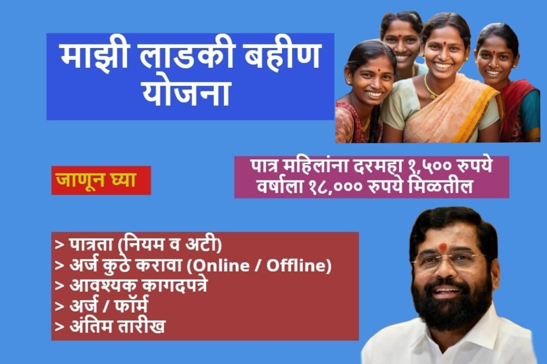 Ladki Bahin Yojana : लाडकी बहीण योजनेमधील अपात्र महिलांची यादी आणि पात्र महिलांना २१०० रुपये लाभ मिळेल 3 new feature image