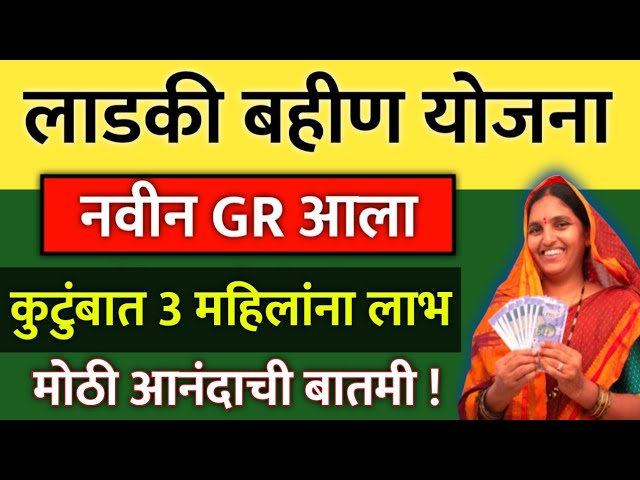 Ladki Bahin Yojana : लाडक्या बहिणी जर या 7 नियमांत बसतील तरच जुलै चा हप्ता मिळणार 1500 रुपये 3 sddefault