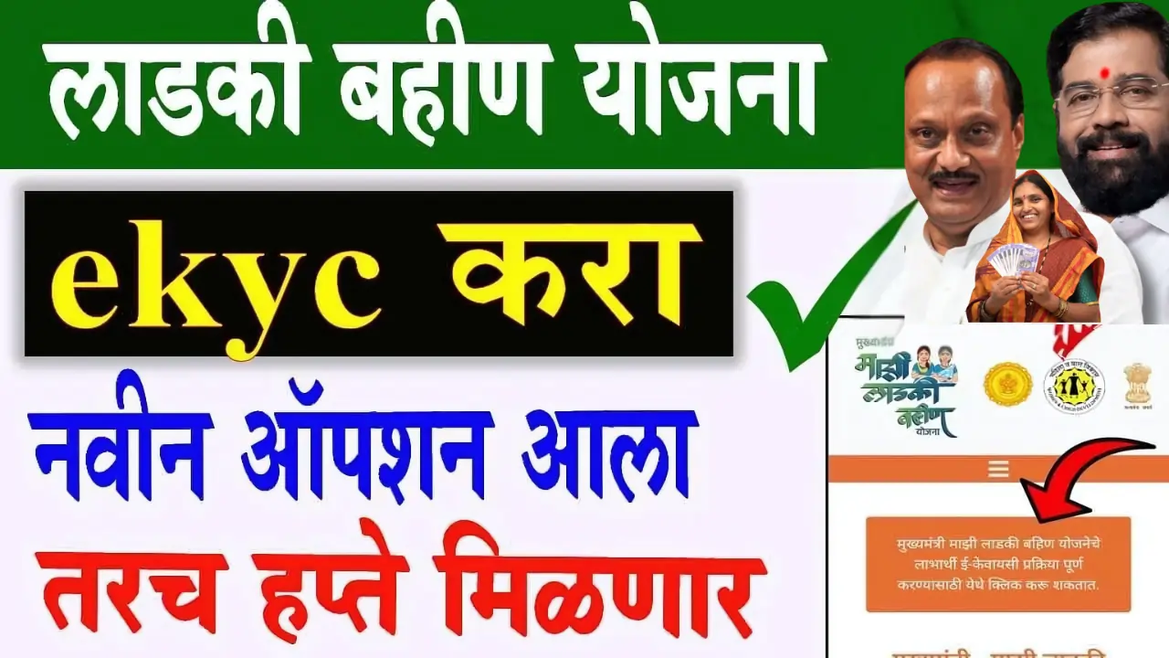 How to Apply Ladki Bahin Yojana Ekyc