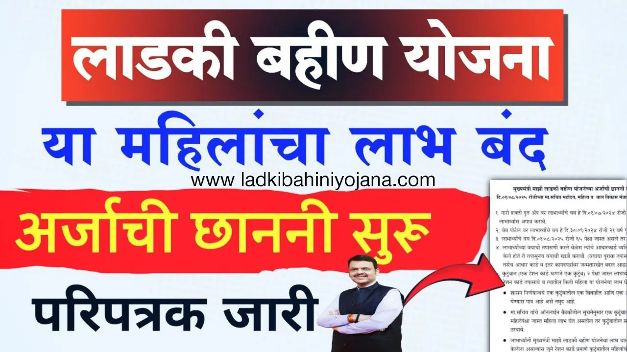 Ladki Bahin Yojana : योजनेतून लाखो लाडक्या बहिणींचे नाव हटवले, तुम्ही पात्र की अपात्र आहात ?यादीत नाव पहा 4 Mazi Ladki Bahin Yojana 2025 online Apply,