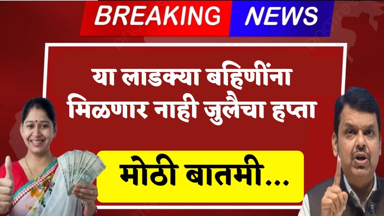 Ladki Bahin Yojana : यवतमाळ जिल्ह्यातील या महिलांना पुढील हप्ता मिळणार नाही !! पहा अपडेट 4 Majhi Ladki Bahin Yojana Eligibility Criteria