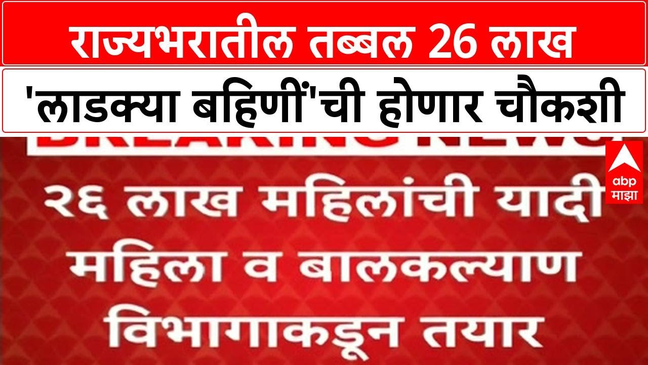 Ladki Bahin Yojana : योजनेतून लाखो लाडक्या बहिणींचे नाव हटवले, तुम्ही पात्र की अपात्र आहात ?यादीत नाव पहा 3 arj