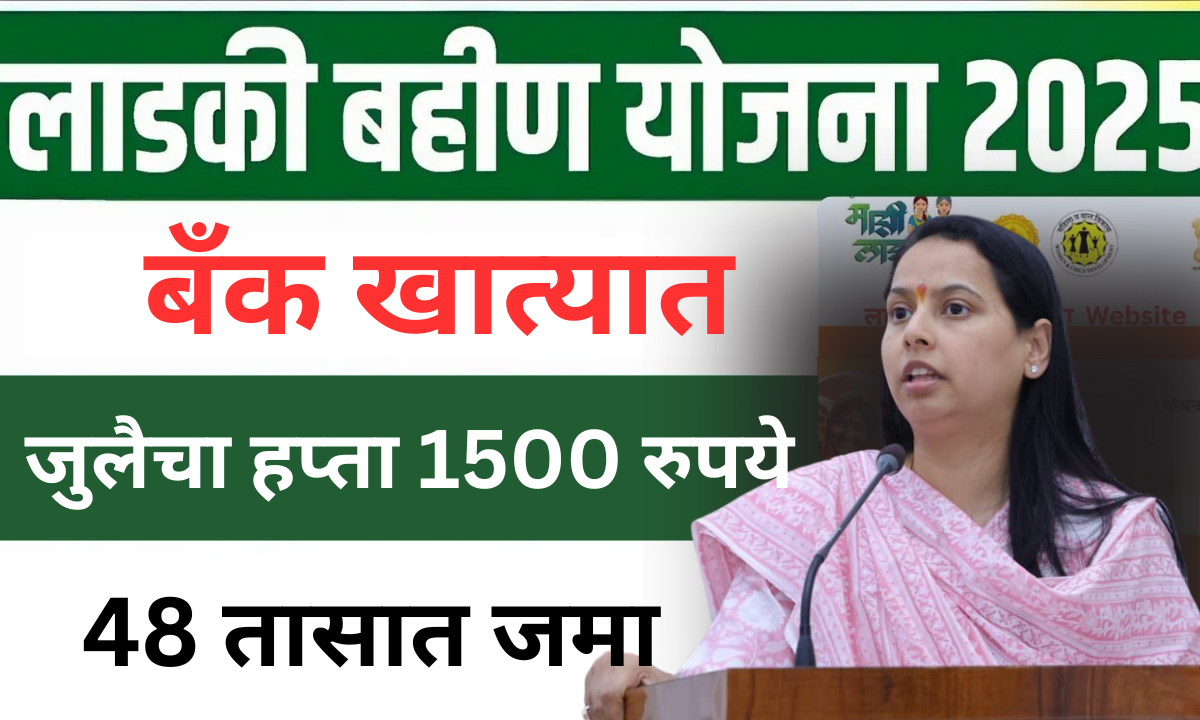 Ladki Bahin Yojana : खुशखबर !! रक्षाबंधनापूर्वीच लाडक्या बहिणींच्या बँक खात्यामध्ये पैसे जमा 5 jully hapta 1500 1 1