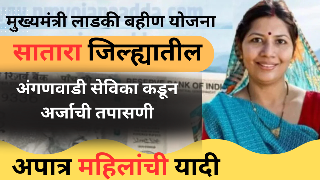 Ladki Bahin Yojana : सातारा जिल्ह्यातील 84 हजार अपात्र महिला, अपात्र महिलांकडून वसूल करणार कोट्यावधी रुपये 4 satara