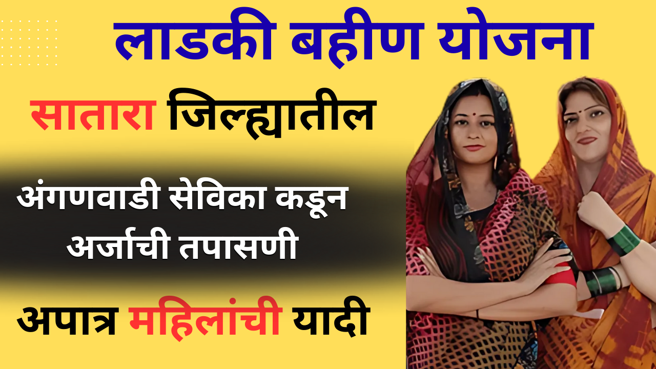 Ladki Bahin Yojana : सातारा जिल्ह्यातील 84 हजार अपात्र महिला, अपात्र महिलांकडून वसूल करणार कोट्यावधी रुपये 5 satara list