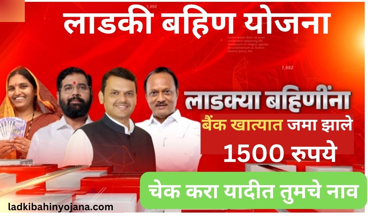 Ladki Bahin Yojana : ऑगस्ट हप्ता 1500 रुपये येण्यास सुरुवात 100% प्रूफ सहित लगेच चेक करा खाते 4 1500 rs jama jhale