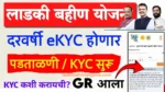 Ladki Bahin Yojana eKYC Portal