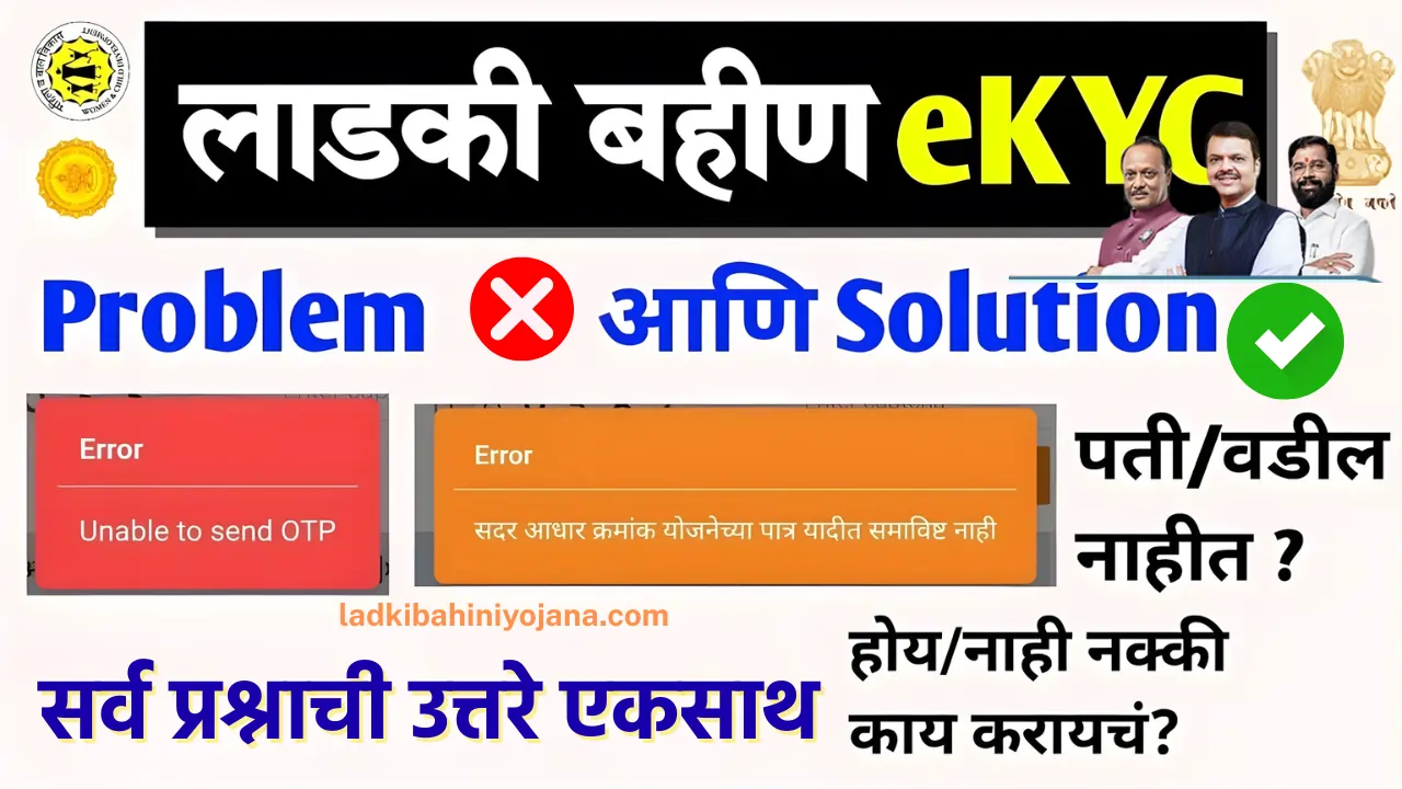 Ladki Bahin Yojana eKYC Portal,