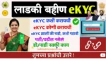 Mukhyamantri Ladki Bahin Yojana KYC,