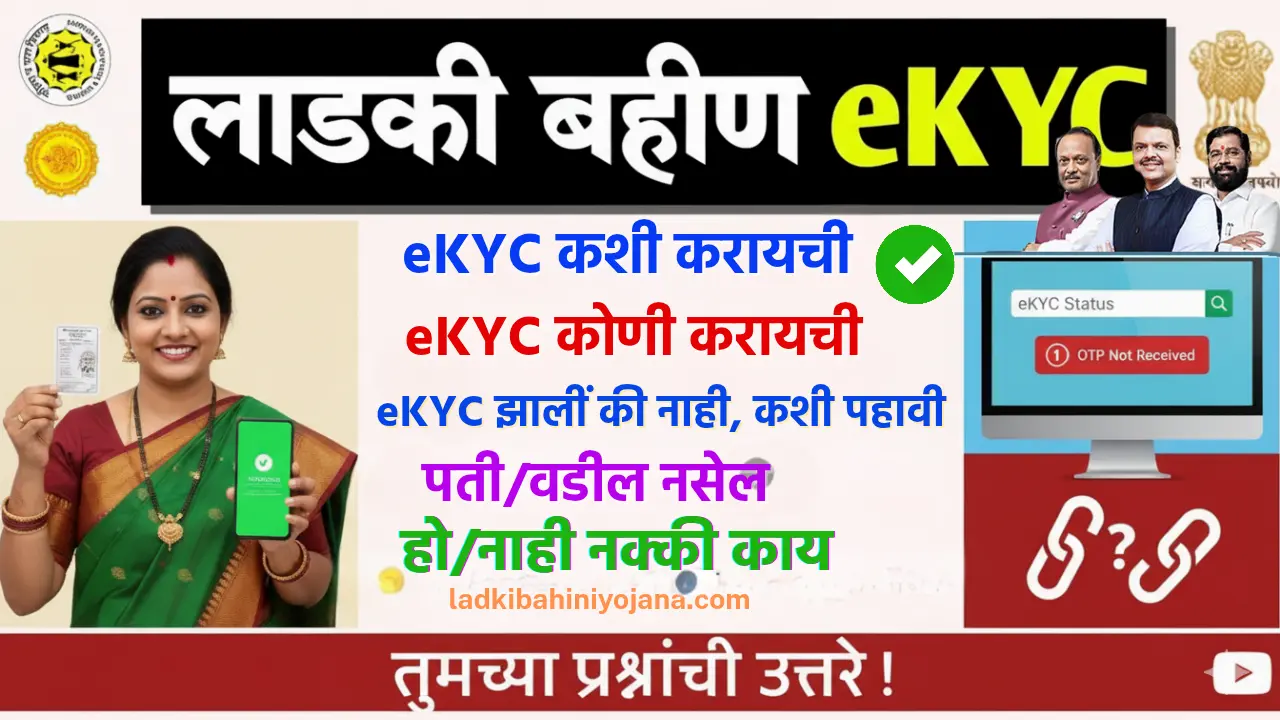 Mukhyamantri Ladki Bahin Yojana KYC,
