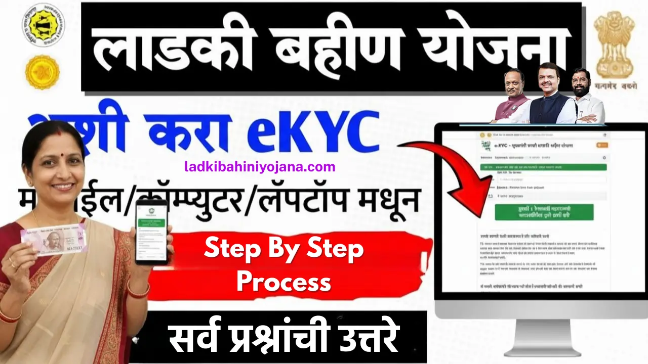 Mukhyamantri Ladki Bahin Yojana KYC,