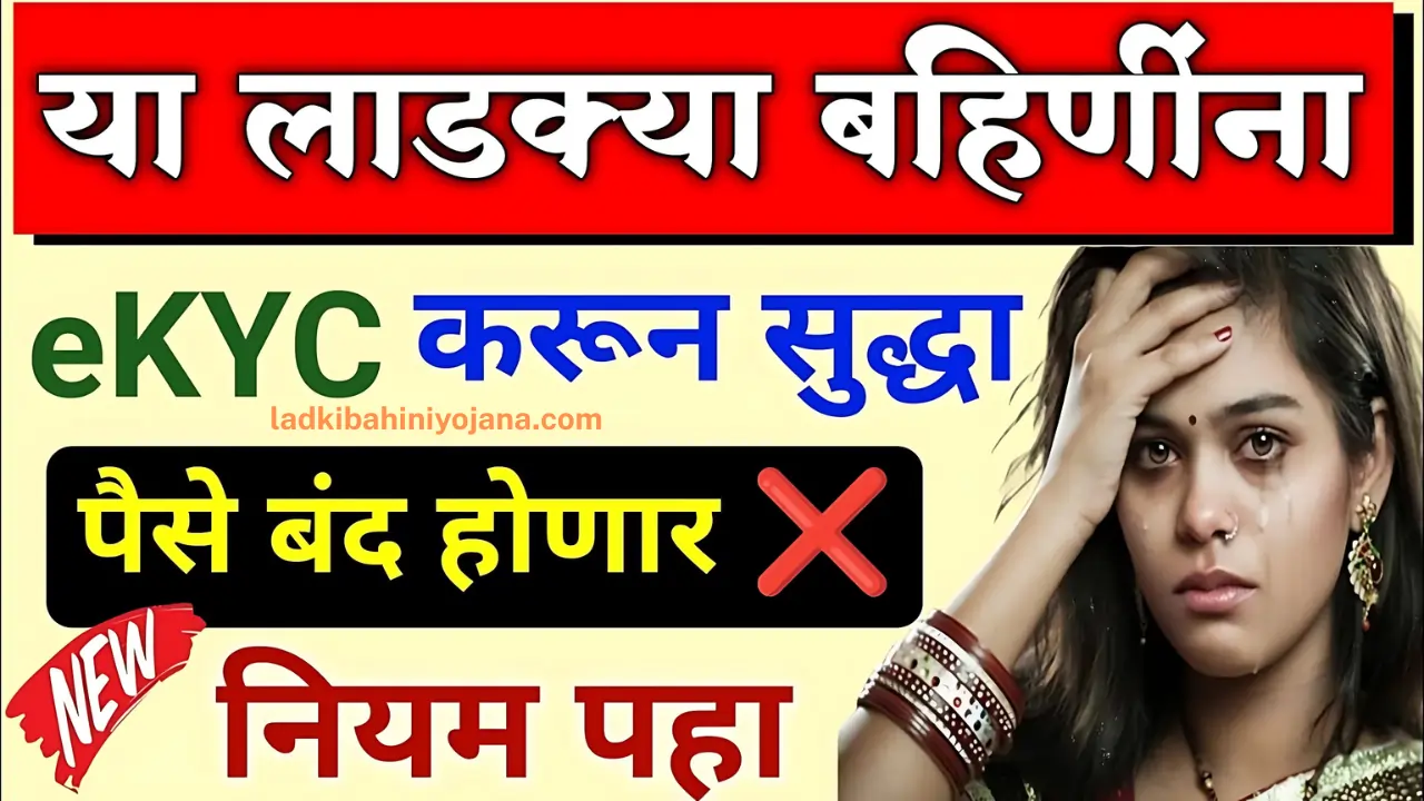 Mukhyamantri Ladki Bahin Yojana KYC