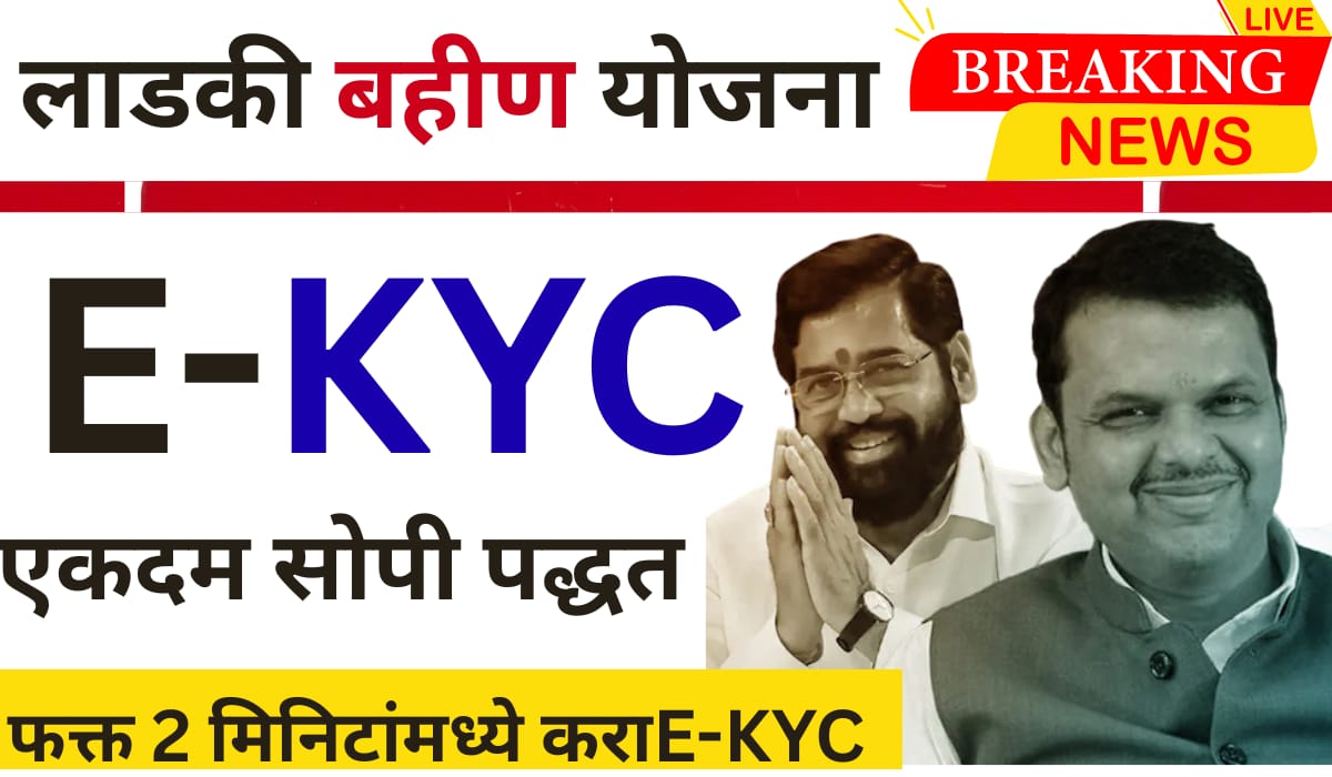 Mukhyamantri Ladki Bahin Yojana KYC,