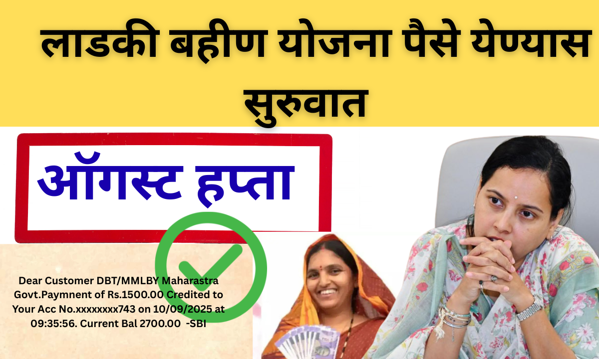 Ladki Bahin Yojana : ऑगस्ट हप्ता 1500 रुपये येण्यास सुरुवात 100% प्रूफ सहित लगेच चेक करा खाते 2 right 23