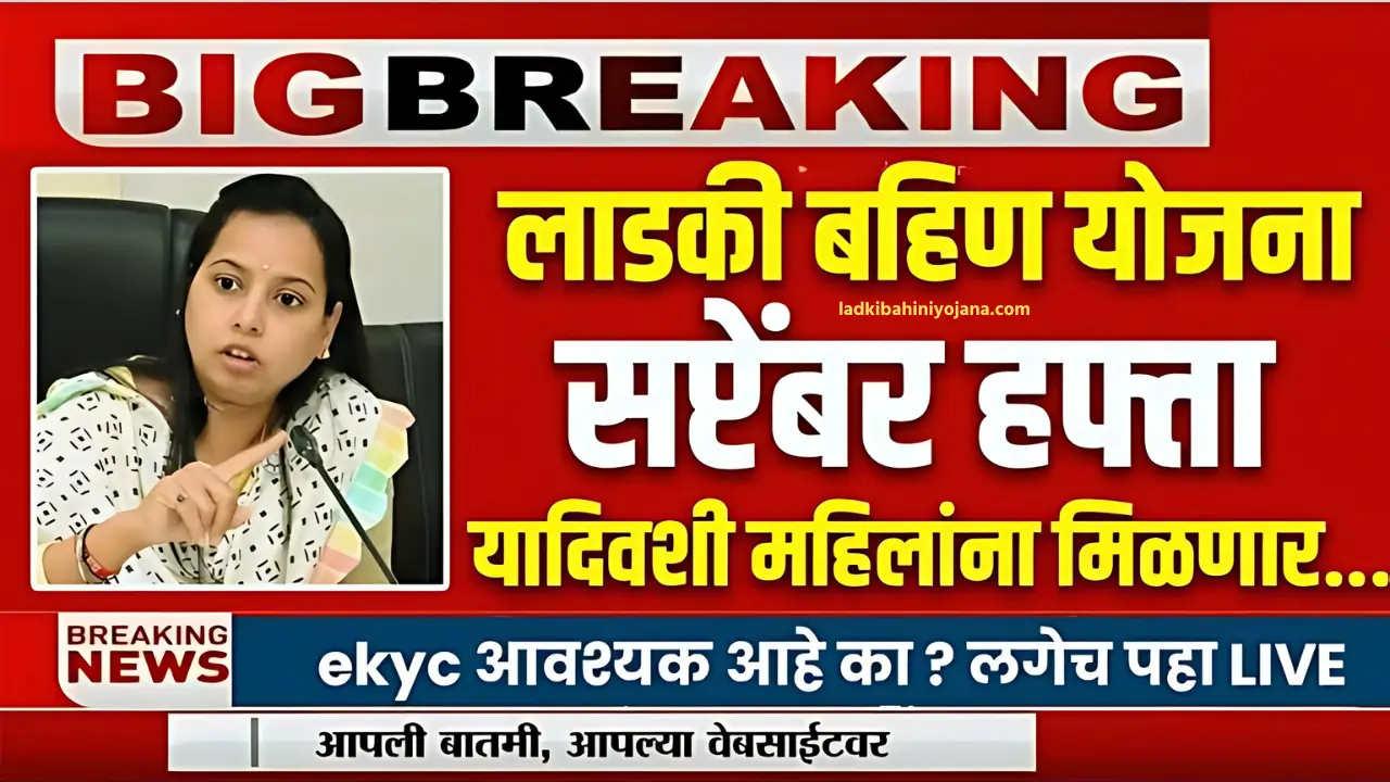 ladki bahin yojana september hapta