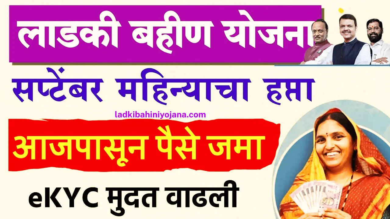 Ladki Bahin Yojana september Installment 20251011 084217 0000