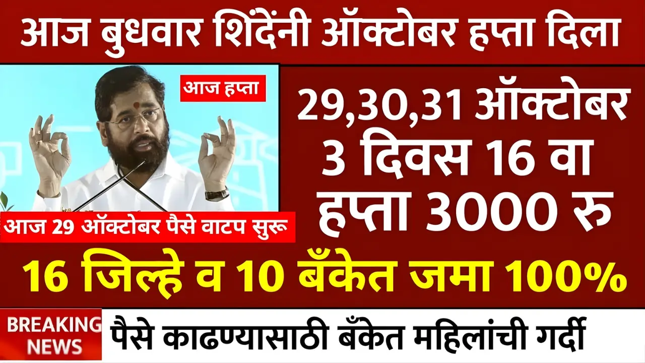 Ladki Bahin Yojana October Hafta : लाडक्या बहिणींच्या खात्यात खटाखट 3000 रुपये जमा होणार; ऑक्टोबरचा GR आला 3 Majhi Ladki Bahin Yojana 16 Hafta Eknath Shinde