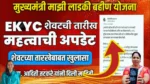Mukhyamantri Ladki Bahin Yojana KYC Last Date
