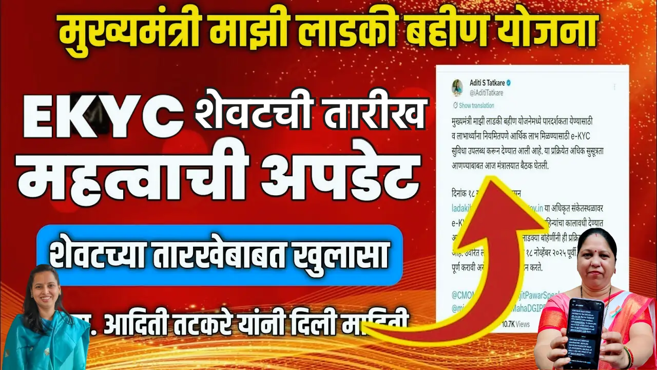 Ladki Bahin Yojana : गोंदिया जिल्ह्यातील एवढ्या महिला अपात्र ऑक्टोबर महिन्याचा हप्ता या दिवशी मिळणार 5 Mukhyamantri Ladki Bahin Yojana KYC Last Date