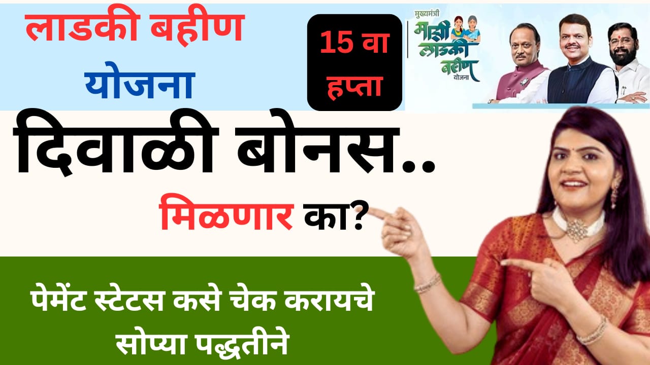 Ladki Bahin Yojana : लाडक्या बहिणींसाठी दिवाळी बोनस.. सप्टेंबरचा हप्त्याचे पेमेंट स्टेटस कसे चेक करायचे बघा 5 WhatsApp Image 2025 10 14 at 4.30.48 PM