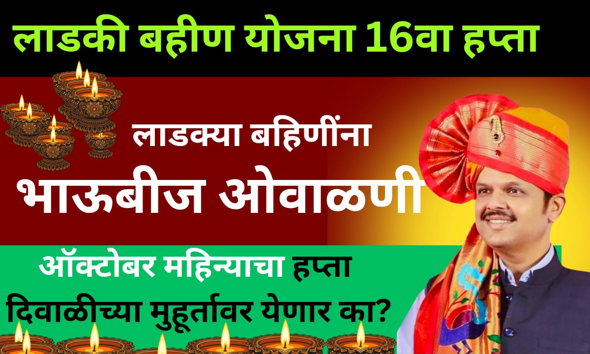 Ladki Bahin Yojana : ऑक्टोबर महिन्याचा हप्ता 1500 कधी मिळणार लाडक्या बहिणींना भाऊबीजची ओवाळणी मिळणार का? 5 WhatsApp Image 2025 10 18 at 9.34.13 AM