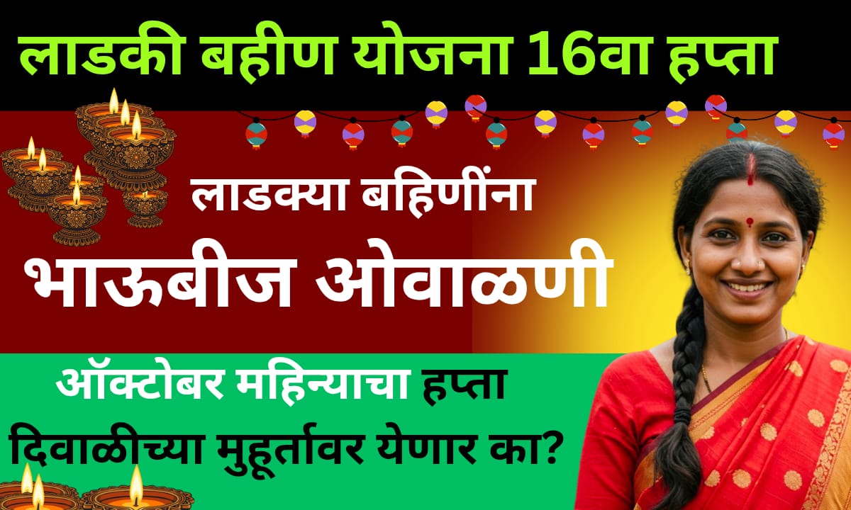Ladki Bahini Yojana Maharashtra 3 WhatsApp Image 2025 10 18 at 9.36.05 AM