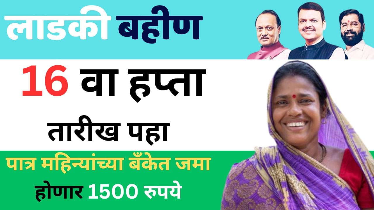 Ladki Bahin Yojana :16 वा हप्ता कधी येणार तारीख झाली जाहीर पात्र महिन्यांच्या बॅंकेत जमा होणार 1500 रुपये 6 WhatsApp Image 2025 10 26 at 11.47.16 AM