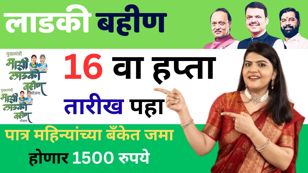 Ladki Bahin Yojana :16 वा हप्ता कधी येणार तारीख झाली जाहीर पात्र महिन्यांच्या बॅंकेत जमा होणार 1500 रुपये 1 WhatsApp Image 2025 10 26 at 12.57.28 PM