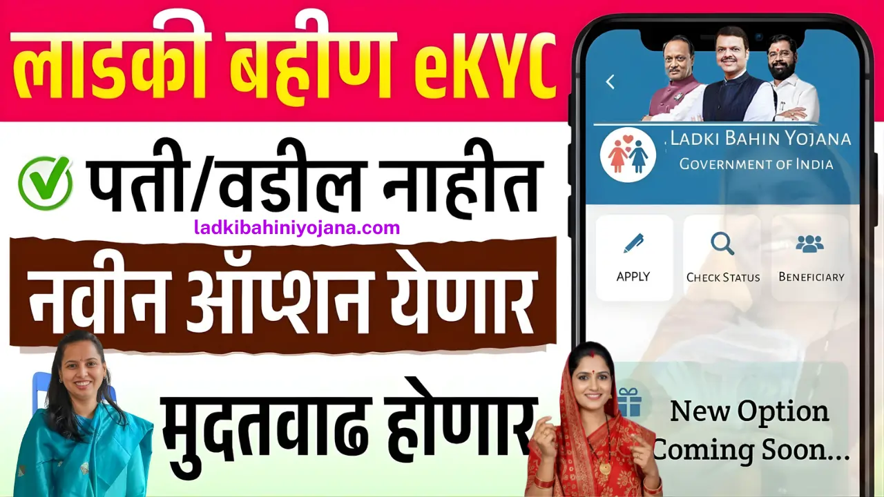 Ladki Bahin maharashtra gov in e kyc Last Date 2 1