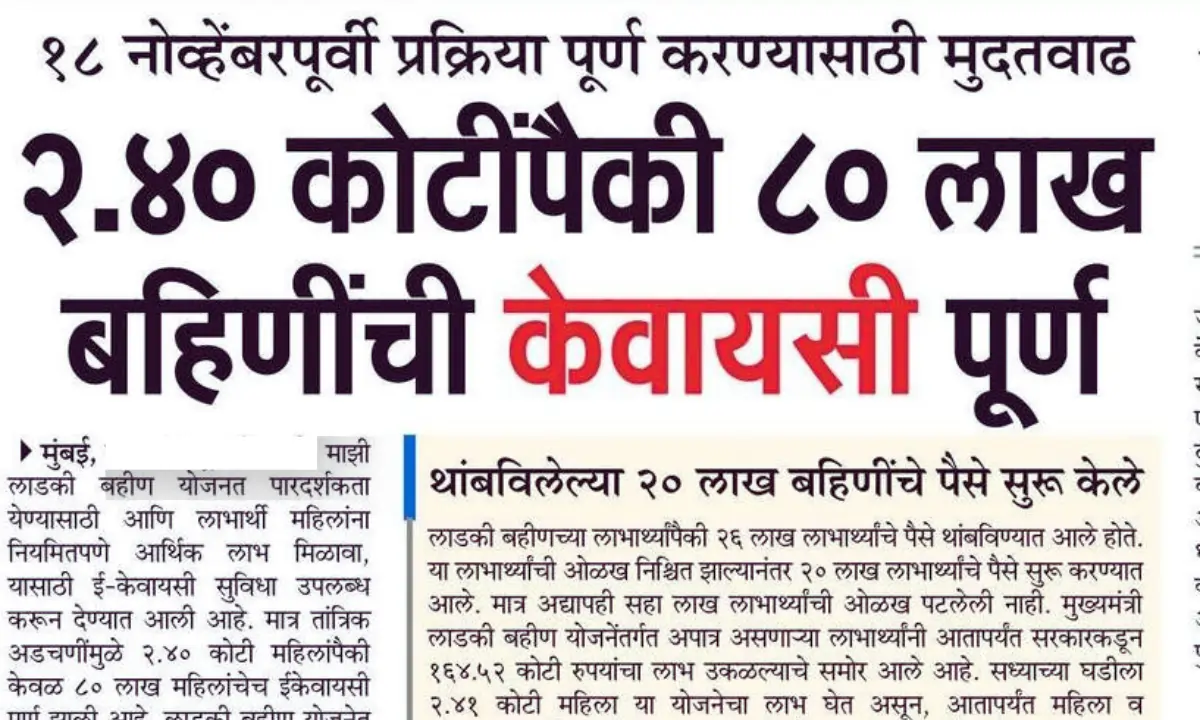 Ladki Bahin maharashtra gov in e kyc Last Date