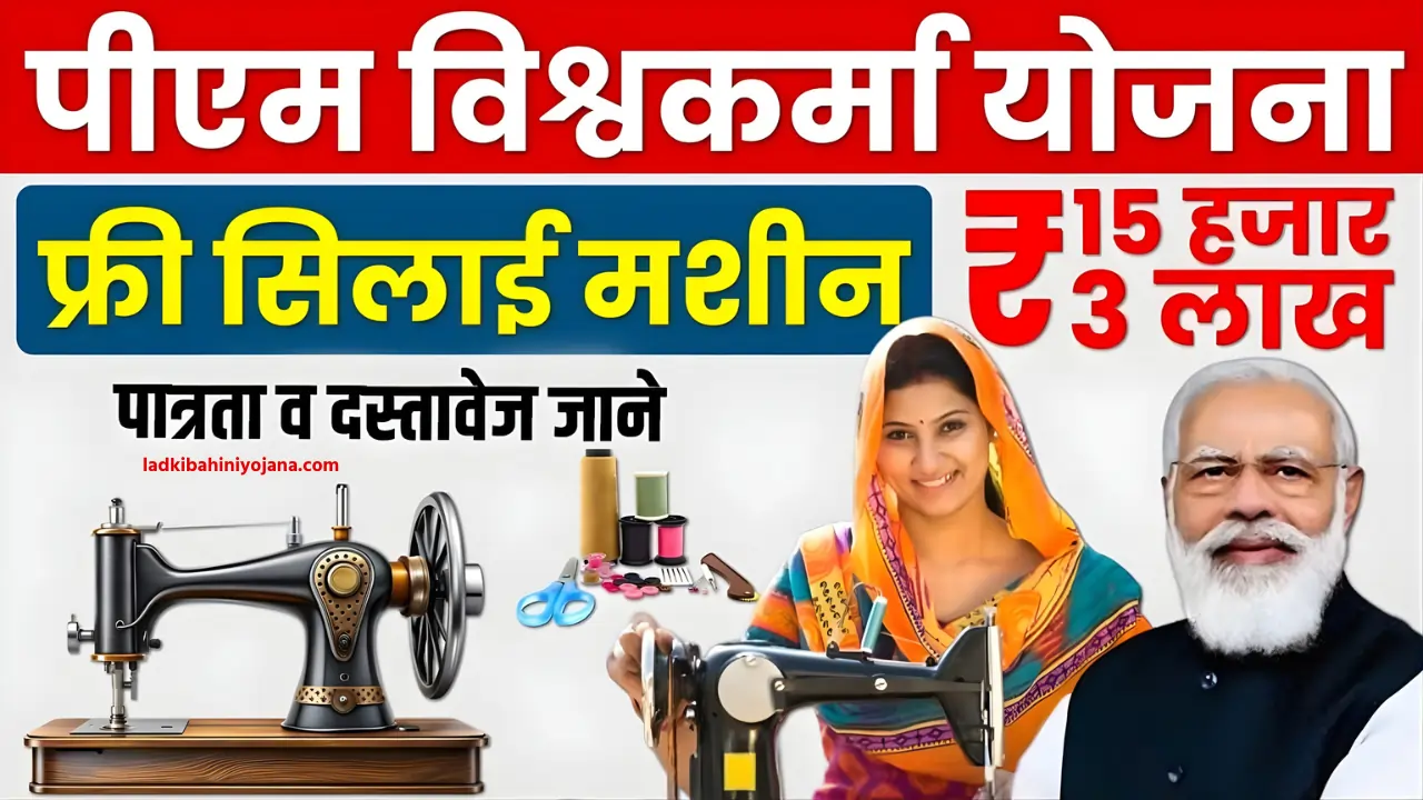 M Vishwakarma Yojana 2025 Free Silai Machine Yojana