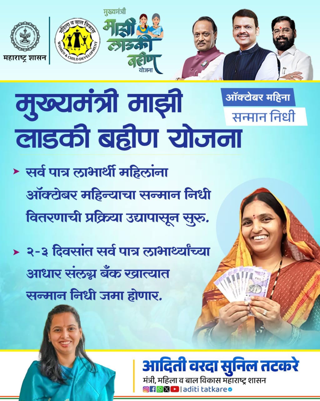 Ladki Bahin Yojana : आजपासून 16 वा हप्त्याचे 1500 रुपये बँक खात्यात जमा- मंत्री अदिती तटकरे असे करा पेमेंट स्टेटस चेक 5 WhatsApp Image 2025 11 04 at 12.08.34 AM