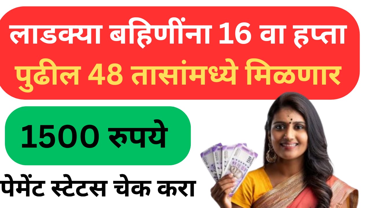Ladki Bahin Yojana : आजपासून 16 वा हप्त्याचे 1500 रुपये बँक खात्यात जमा- मंत्री अदिती तटकरे असे करा पेमेंट स्टेटस चेक 4 WhatsApp Image 2025 11 04 at 8.13.23 AM 1
