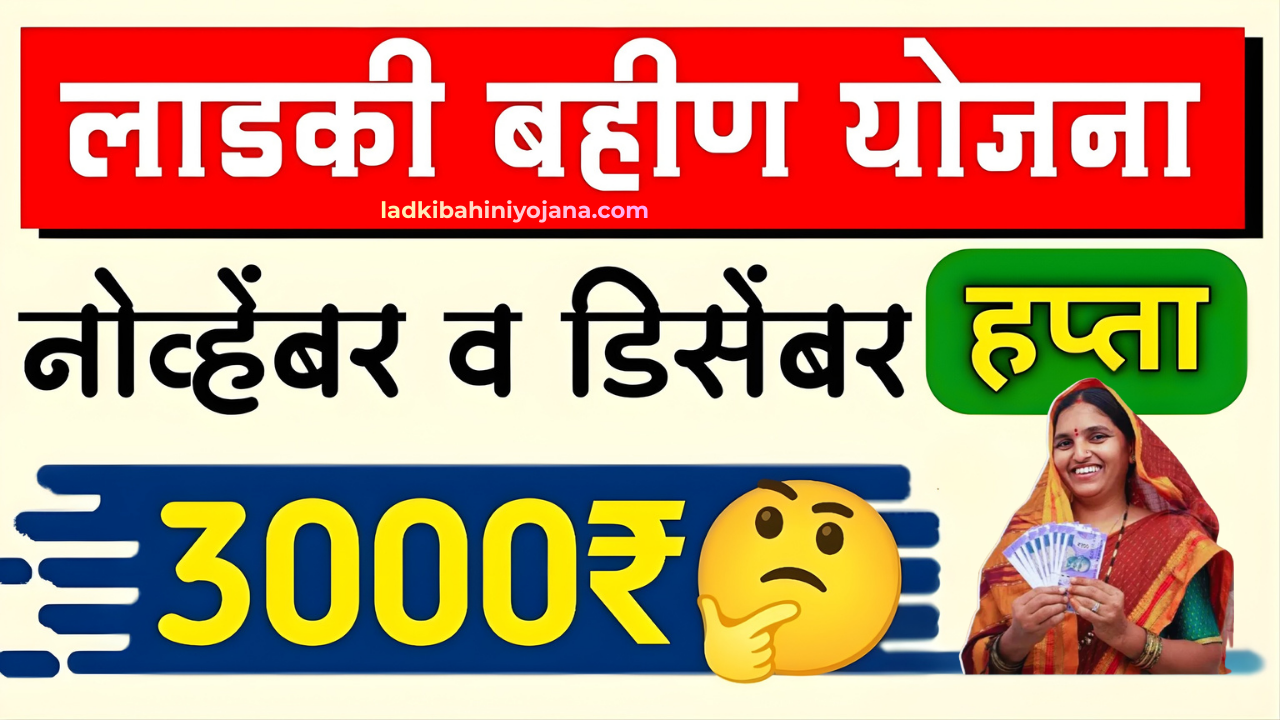 Ladki Bahin Yojana November