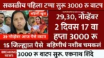 Ladki Bahin Yojana November Payment Date,